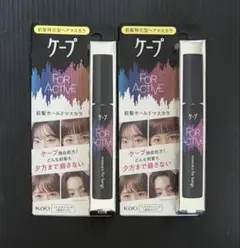 【2個セット】ケープ フォーアクティブ 前髪ホールドマスカラのサムネイル