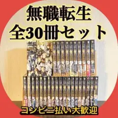 2025年最新】無職転生26巻の人気アイテム - メルカリ