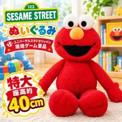 セサミストリート エルモ 特大ぬいぐるみ USJ ゲーム景品 座高40cm