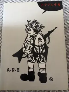 A・R・B 「トラブル中毒」 バンドスコア
