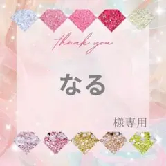 【速達】なる様