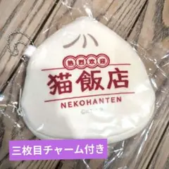 【新品】ポーチのみ 猫飯NEKOHANTEN ポーチ らんま1/2 チャーム付