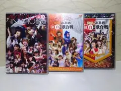 ★AKB48 紅白対抗歌合戦 DVD 3点セット★第1-3回