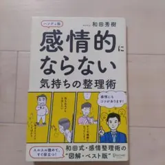 本　書籍　感情的にならない気持ちの整理術　心理