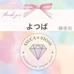 よつば様