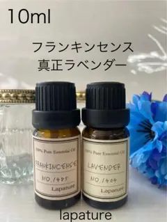 ✨フランキンセンス＆真正ラベンダー 10ml lapature 100%pureのサムネイル