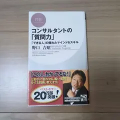 コンサルタントの「質問力」 「できる人」の隠れたマインド&スキル