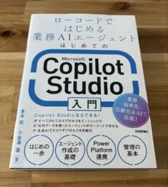 はじめてのMicrosoft Copilot Studio入門 ～ローコードで…