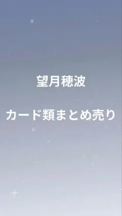 プロセカ 望月穂波 カード類まとめ売り