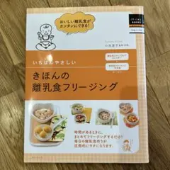 いちばんやさしい　きほんの離乳食フリージング