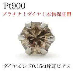 Pt900 天然ダイヤモンド 片耳ピアス 0.15ct 一粒ピアス 本物保証