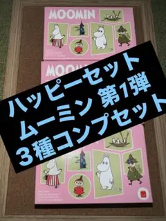 ハッピーセット ムーミン 第1弾 ３種コンプセット 本日発送⭕️