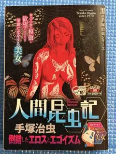 手塚治虫「人間昆虫記」≪オリジナル版≫復刊ドットコム - メルカリ