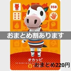 あつまれどうぶつの森amiiboカード　オカッピ