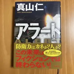 アラート