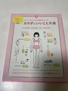 オトナ女子の不調をなくす カラダにいいこと大全 小池弘人