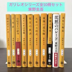東野圭吾 ガリレオシリーズ 文庫 10冊 セット　まとめ売り　透明な螺旋他