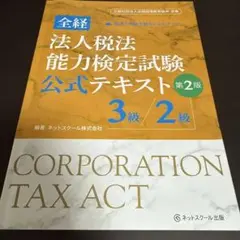 全経法人税法能力検定試験公式テキスト3級/2級【第2版】