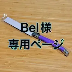 Bel様専用ページ
