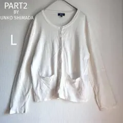 PART2【L】カーディガン♡白系♡ホワイト♡麻混♡レーヨン♡綿♡ポケット大きい