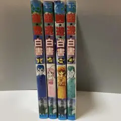 幽★遊★白書 1〜4巻セット