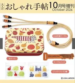 大人のおしゃれ手帖　10月号　LISA LARSON デジタルグッズ5点セット