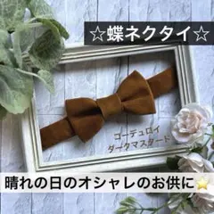 蝶ネクタイ　小学生　キッズ　子ども　正装　コーデュロイ　七五三　無地　茶　結婚式