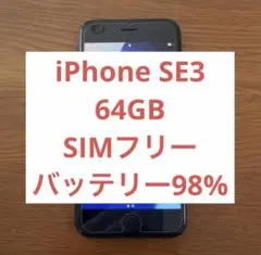 iPhone SE3 64GB 黒 ミッドナイト 電池98% SIMフリー