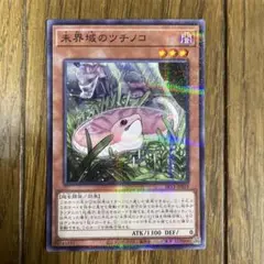 遊戯王　ツチノコ　③