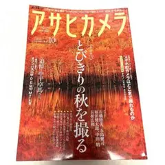 アサヒカメラ　2015.10月号