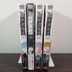 賭ケグルイ 9-12巻 4冊セット 尚村透 河本ほむら