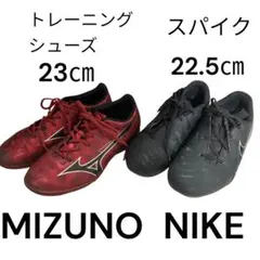 ミズノ トレシュー 23cmナイキ スパイク22.5cm サッカーシューズ 2足のサムネイル