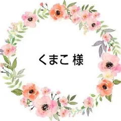 くまこ 様