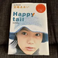 Happy tail : 宮崎あおい