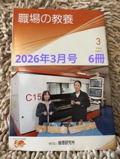 職場の教養 2026年3月号　6冊セット