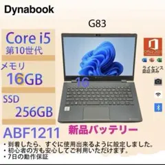 Core i5十世代◆メモリ16GB◆SSD256GB◆ DynabookG83