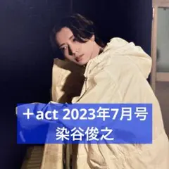 ＋act 2023年7月号 染谷俊之 切り抜き
