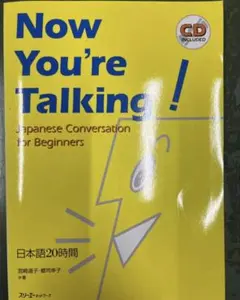 初心者向け日本語会話 日本語20時間 Now You're TalkingCD付
