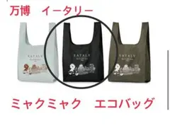 大阪関西万博　EATALY(イータリー) エコバッグ 黒