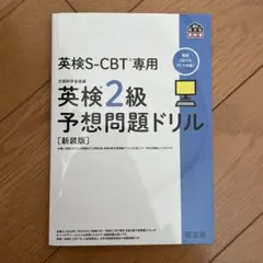 英検S-CBT専用英検2級予想問題ドリル : 文部科学省後援