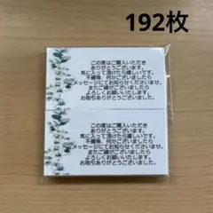 サンキューカード　192枚　シンプルボタニカル