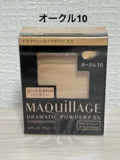 MAQuillAGE ドラマティックパウダリー EX オークル 10