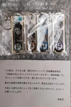 鬼滅の刃 メタリックアクリルキーホルダー4種セット 当選品　ジャンプ 鬼殺隊がやってきた！【鬼滅の刃】メタリックアクキー4種