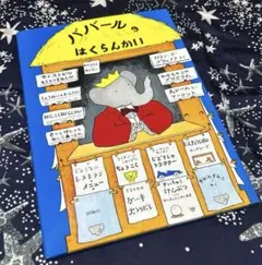 2026年最新】ぞうのババール 絵本の人気アイテム - メルカリ