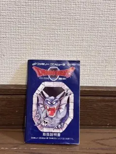 ドラゴンクエストII 説明書 ファミリーコンピュータ
