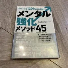 メンタル強化メソッド45