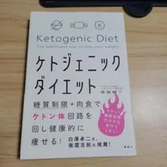 糖質制限+肉食でケトン体回路を回し健康的に痩せる! ケトジェニックダイエット