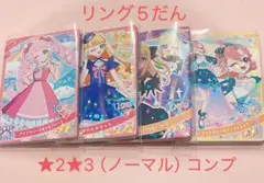 アイプリ　リング5だん　★2 ★3 ノーマル　カード　コンプ　セット