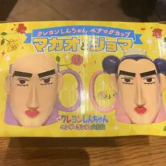 マカオとジョマ マグカップ