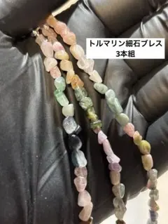 トルマリン　細石　金具付きブレスレット